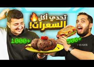 اكثر فريق ياكل سعرات حرارية هو الفايز