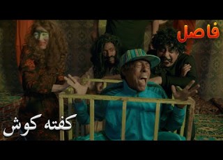  كفته فاصل كفته كوش