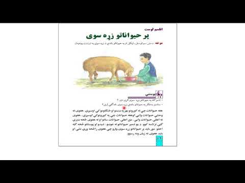 پشتو صنف پنجم درس 18