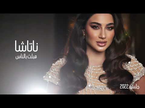 Natasha جلسة المعازيب 2022 ناتاشا هبلت بالناس