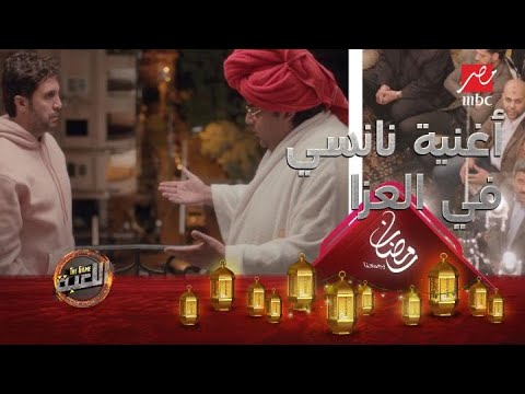 أغنية نانسي عجرم في العزا 3 دقائق من الضحك المتواصل مع مازو ووسيم