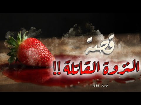 1985 قصة النزوة القاتلة