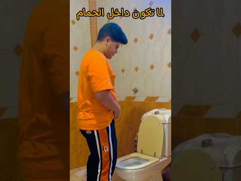 لما تلاقي دبانه في الحمام