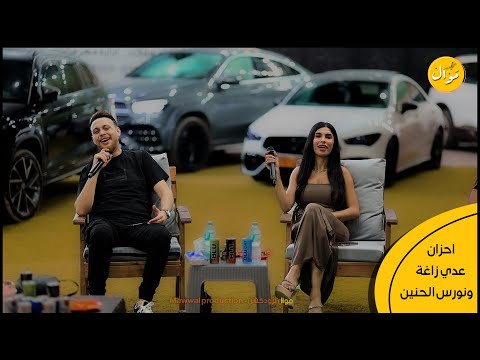 عدي الزاغه و نورس الحنين انت ومعي يا بحرنا بلبنان كنت على قلبي غالي اجمل ديو 2024 حصريا