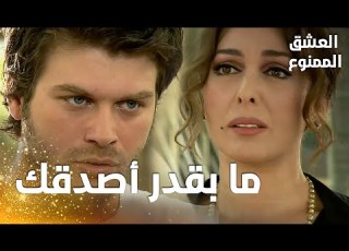 مسلسل العشق الممنوع مقطع من الحلقة 157 Aşk ı Memnu لميس تواجه مهن د و تطلب منه ترك نهال