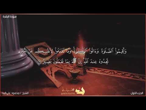سورة البقرة صفحه رقم ١٧ الشيخ محمود علي البنا رحمه الله