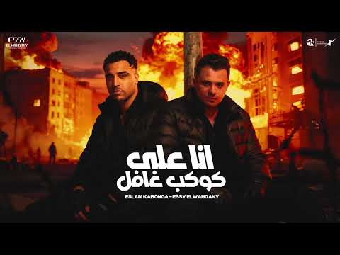 انا علي كوكب غافل اسلام كابونجا Eslam Kabonga Ana 3La Kawkb Gafel Official Music 2025