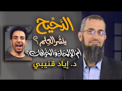 رحلة اليقين ٤٨ هل الدحيح ينشر العلم أم الإلحاد والخرافات