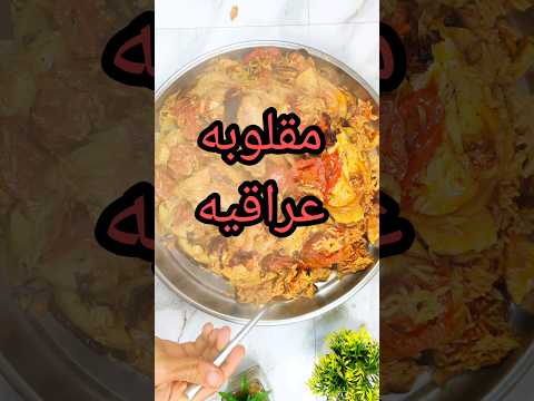 مقلوبه عراقيه