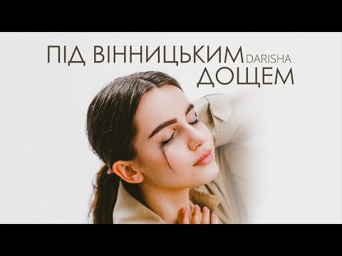 Darisha Даріна Красновецька Під вінницьким дощем Official Lyric Audio 2023