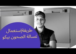  طريقة تشغيل غسالة الصحون بيكو DVN04321S Lave Vaisselle Beko