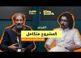  كيف غي ر الجيل الجديد قواعد اللعبة في السينما السعودية بودكاست ثقافة مع أحمد الملا