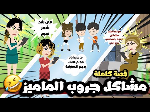 مشاكل جروب الماميز قالبين الجروب حصة طبخ قصة كاملة