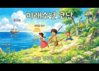 미래소년 코난 OST 김국환 이혜민 1992년