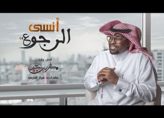 أنسى الرجوع ألحان وأداء مسفر بن سعيد