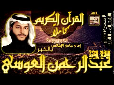 لأول مرة القرآن كاملا للقارئ عبدالرحمن العوسي Holy Quran Complete 2 لأول مرة القرآن كاملا للقارئ عبدالرحمن العوسي Holy Quran Complete 2