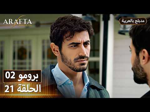 Arafta أرافتا 21 الحلقة 2 برومو Promo 2 EP21 مسلسل مدبلج تركي Arafta أرافتا 21 الحلقة 2 برومو Promo 2 EP21 مسلسل مدبلج تركي