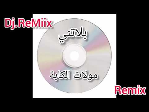 بلاتني مولات الكابة ريمكس Remix بروالي Dj Blatni Mowlat Al Kaba