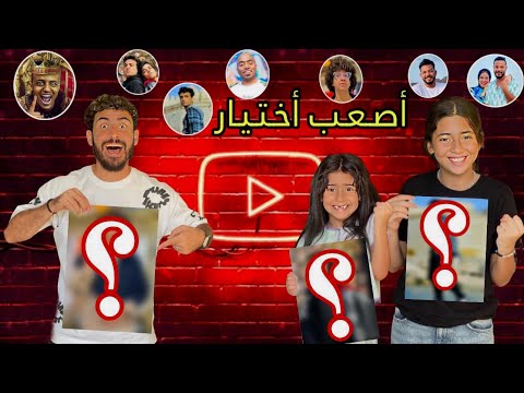 لو خيروك مابين أفضل يوتيوبر أيسل وجودي صدموني وأدم حسمها من الاول ودودو في حيرة