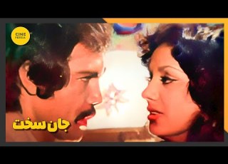  فیلم ایرانی کامل و بدون سانسور جان سخت