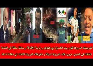  شاهد تخلطت في المغرب هروب الاف المراركا لسبتة و تصريحات المراركا قبل و بعد الخسارة مع الجزائر