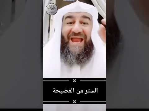دعاء الستر من الفضيحة الشيخ محمد قنبر 2022
