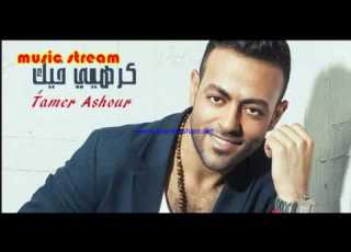 تامر عاشور كرهيني فيكي حصريا 2017