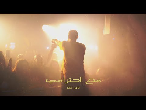 تامر نفار مع احترامي 18