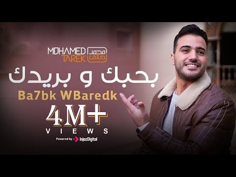 محمد طارق بحبك وبريدك Mohamed Tarek Bahbk W Baredak