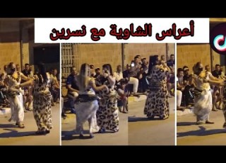 ڨصبة شاوية مع نسرين الشطاحة