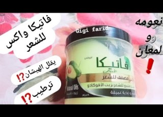 تجربتي مع فاتيكا وا للشعر بزيت الافوكادو VSكريمات فاتيكا للتصفيف