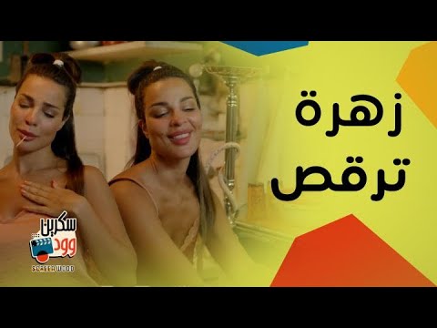 نادين نجيم ترقص على أغنية آه لو لعبت يا زهر صالون زهرة