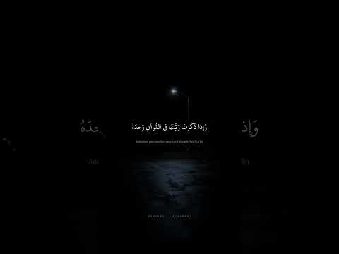 و إ ذا ذ ك رت ر ب ك ف ي الق رآن و حد ه محمد صديق المنشاوي سورة الإسراء