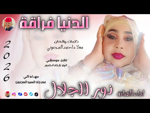 الفنانة نور الجلال 2026 الدنيا فراقة تسجيلات الغزال الاسمر ودحسان