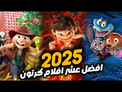 افضل 10 افلام كرتون انيميشن لعام 2025