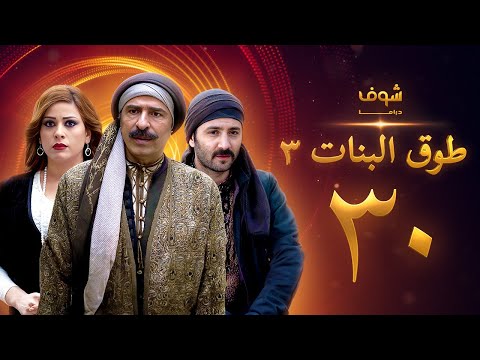 طوق البنات 3 الحلقة الاخيرة