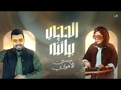حسين الأهوازي الحچي بيناتنه Hussein ALAhwazi ALHachi Binatneh Official Video Clip 2025