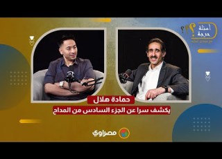 قبل رمضان 2026 حمادة هلال يكشف سرا عن الجزء السادس من المداح