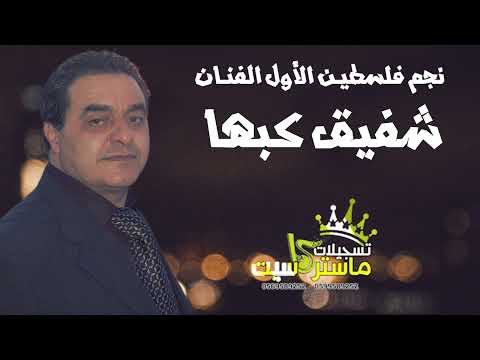 وصلة شعبيه بإمتياز اجمل ما غنى الفنان شفيق كبها يما الهوى عذبني واه عيني ماستركاسيت
