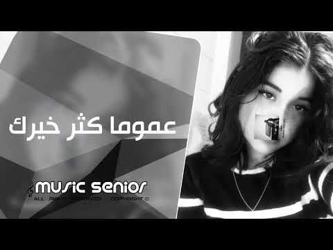 اغاني تيك توك 2025 عموما كتر خيرك جت منك مش من غيرك مطلوبة اكثر شيء