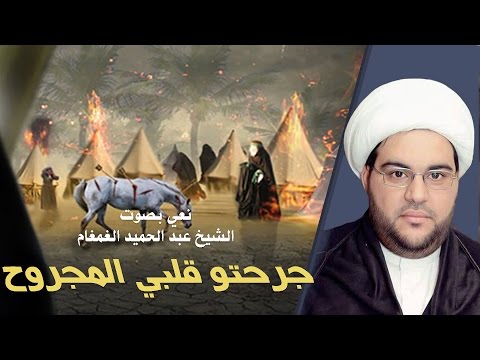 جرحتو قلبي المجروح الشيخ عبدالحميد الغمغام نعي حسيني حزين