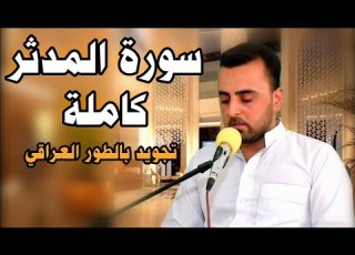  سورة المدثر بالطور عراقي القارئ هاني الخزعلي Surah Al Mudathir