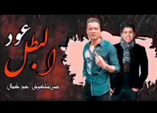  مهرجان عود ال حسن شاكوش و عمر كمال حصري