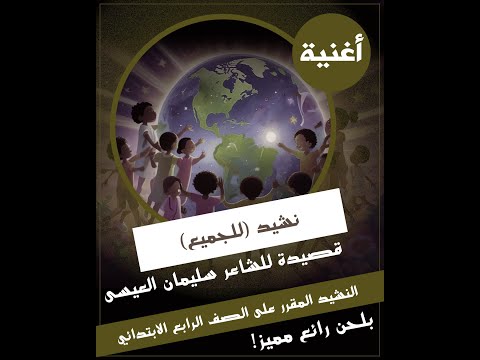 نشيد للجميع بلحن مميز الصف الرابع الابتدائي الترم الأول أغنية جذابة للأطفال بالكلمات