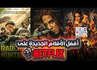 افضل 10 افلام 2024 Netflix اروع ما ستشاهد على نتفلي