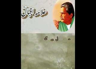 علامہ اقبال کی اشعاع Allama Lqbal Shayari