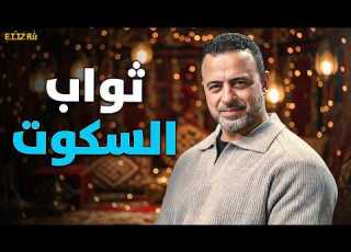 أربع مواقف تأخذ عليهم ثواب لو التزمت الصمت فيهم سر الراحة مصطفى حسني