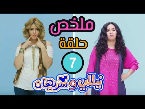 ملخص الحلقة 7 نيللي وشريهان