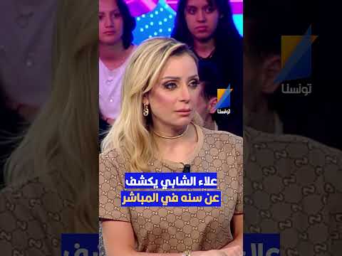 علاء الشابي يكشف لأول مرة عن سنه و سن ريهام في المباشر