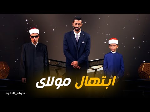 اللحظة التي أبكت الجميع ابتهال مولاى في دولة التلاوة
